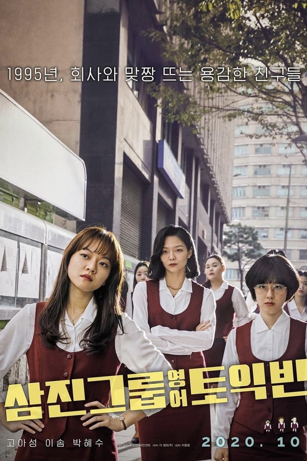 فيلم Samjin Company English Class 2020 مترجم