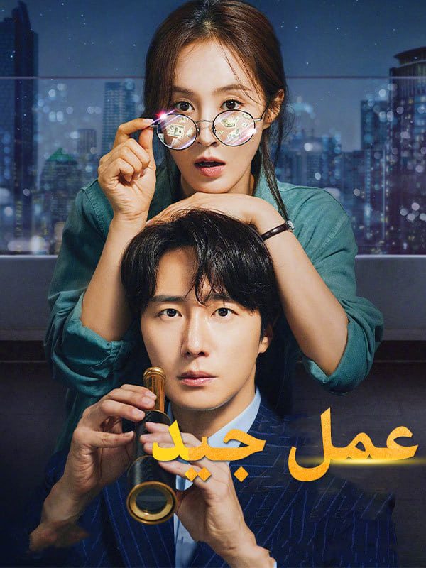 مسلسل عمل جيد Good Job الحلقة 8