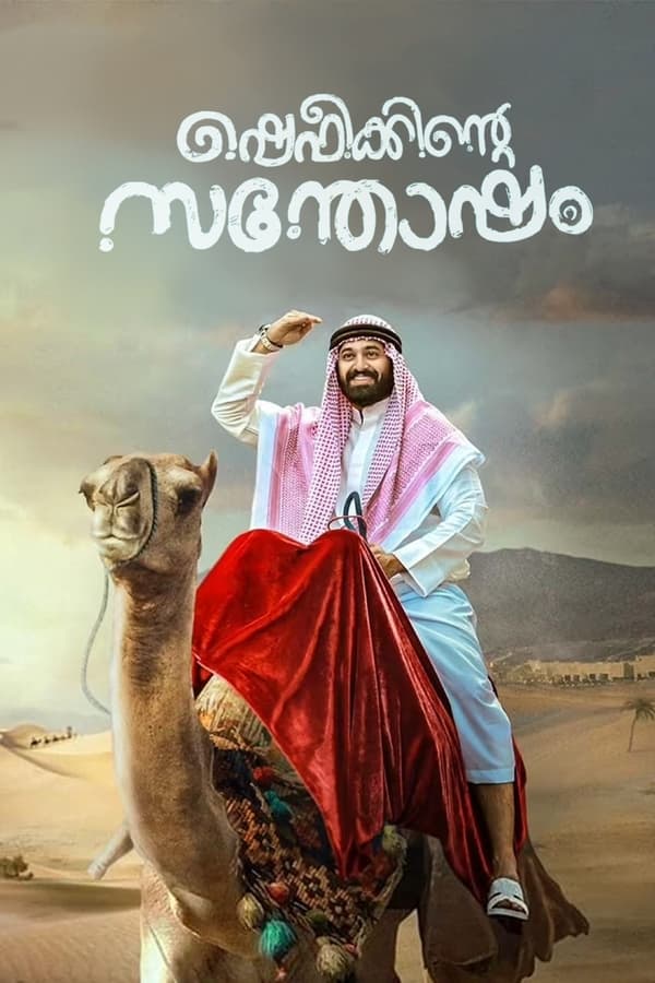 فيلم Shefeekkinte Santhosham 2022 مترجم