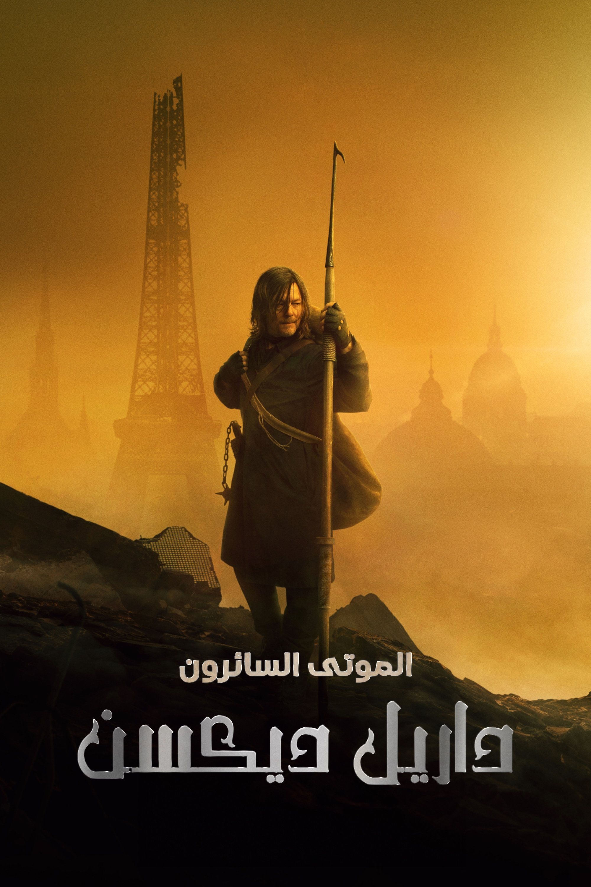 مسلسل The Walking Dead Daryl Dixon الموسم 2 الحلقة 4