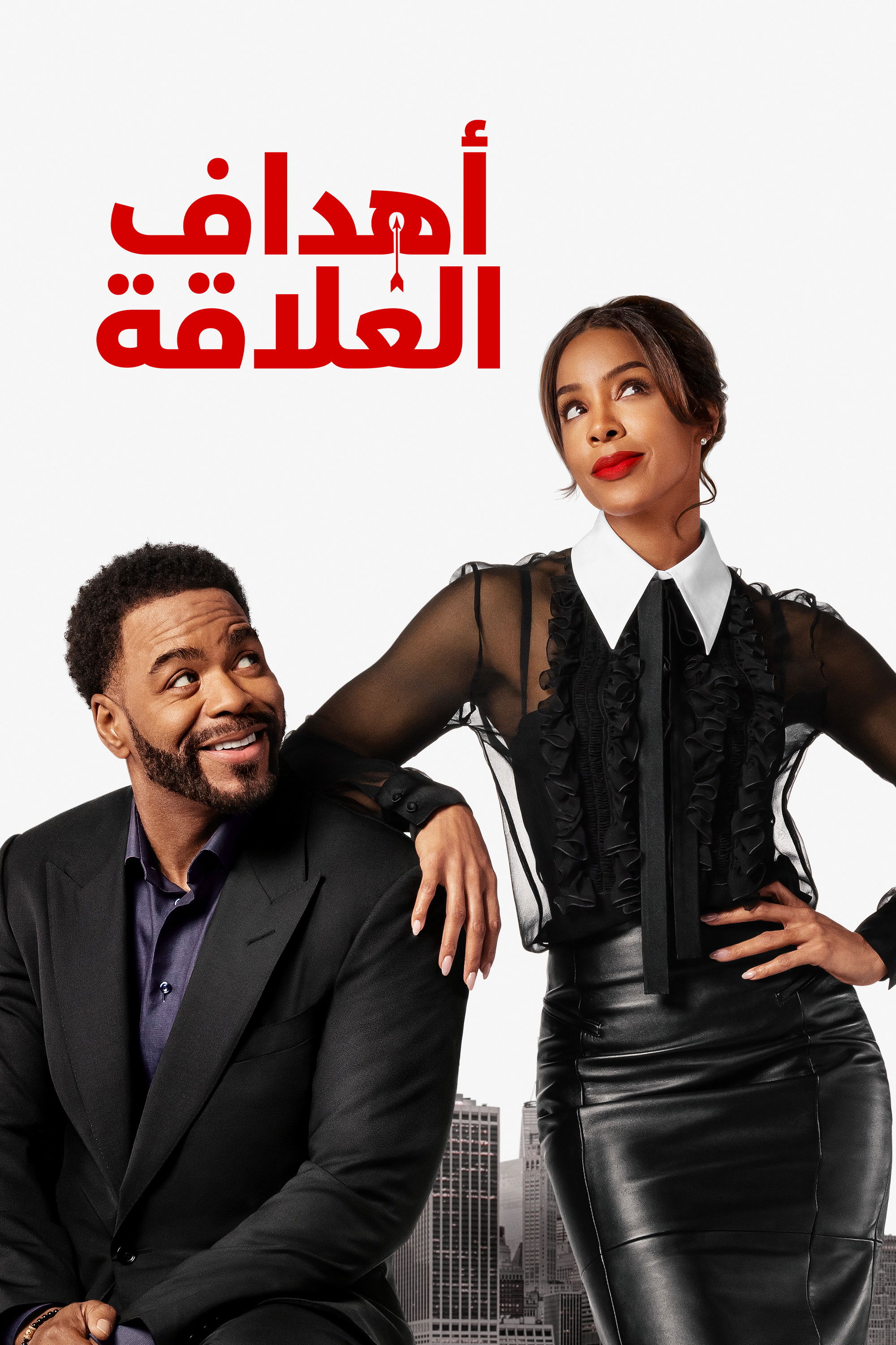 فيلم Relationship Goals 2026 مترجم