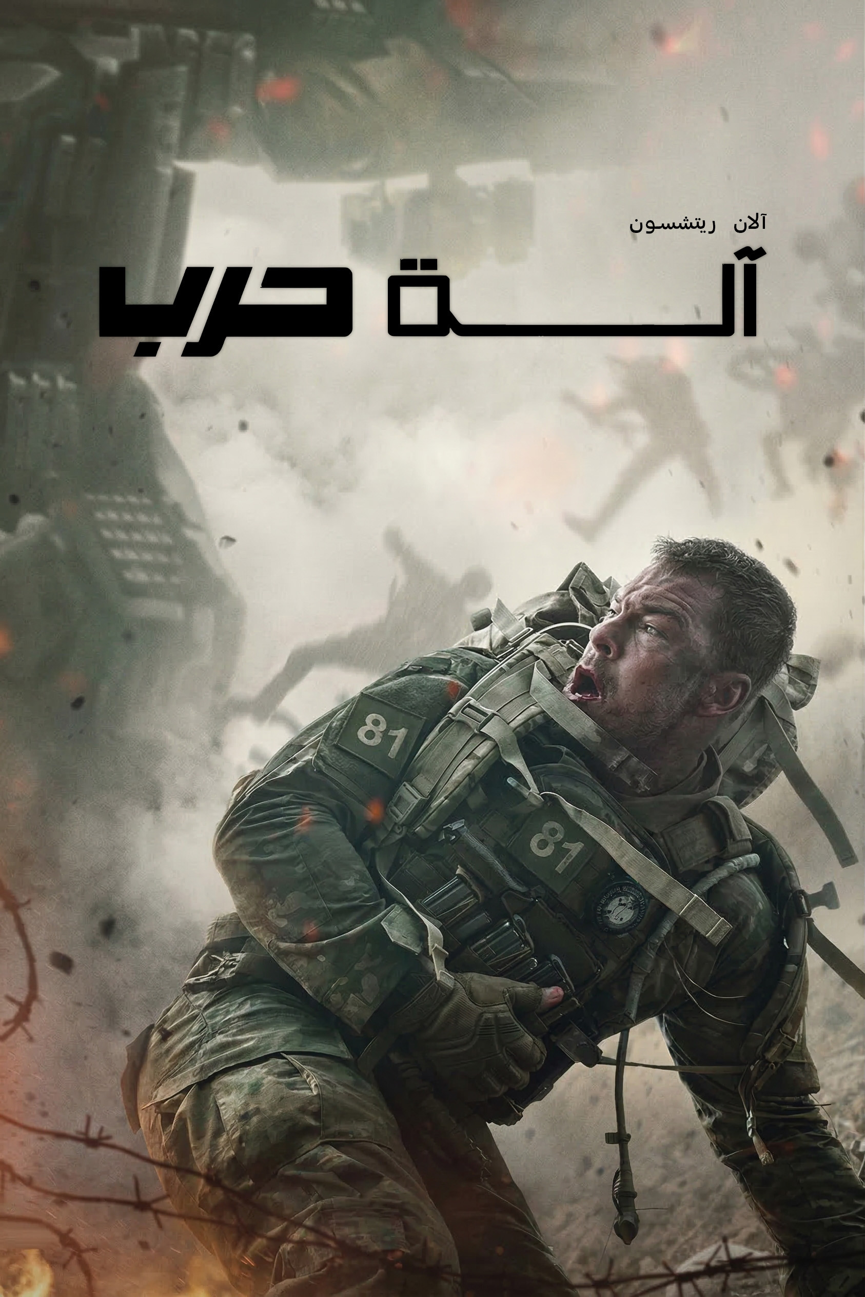 فيلم War Machine 2026 مترجم