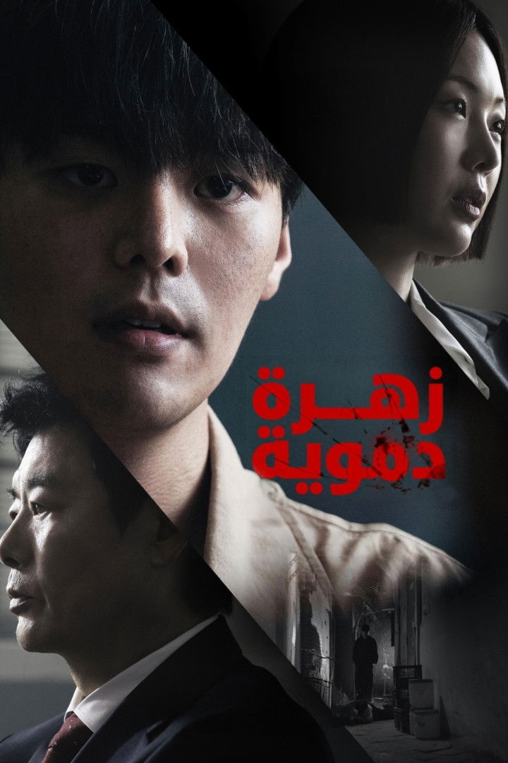 مسلسل Bloody Flower الحلقة 3