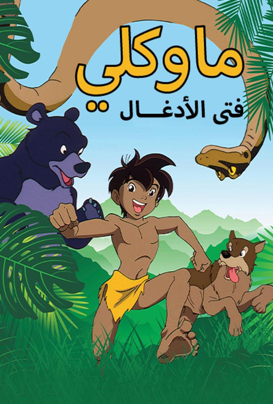 مسلسل ماوكلي فتى الأدغال الحلقة 28 مدبلج