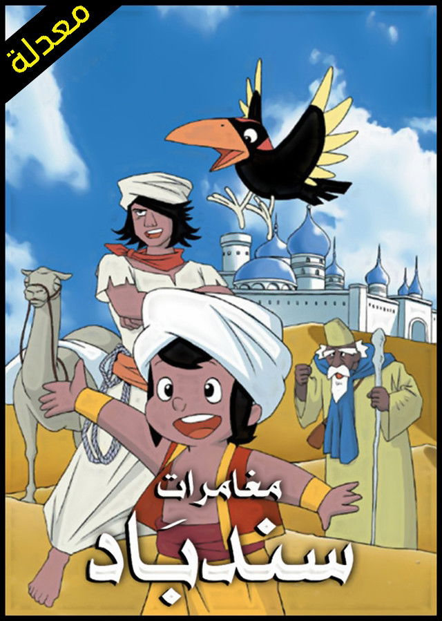 مسلسل سندباد مدبلج الحلقة 16