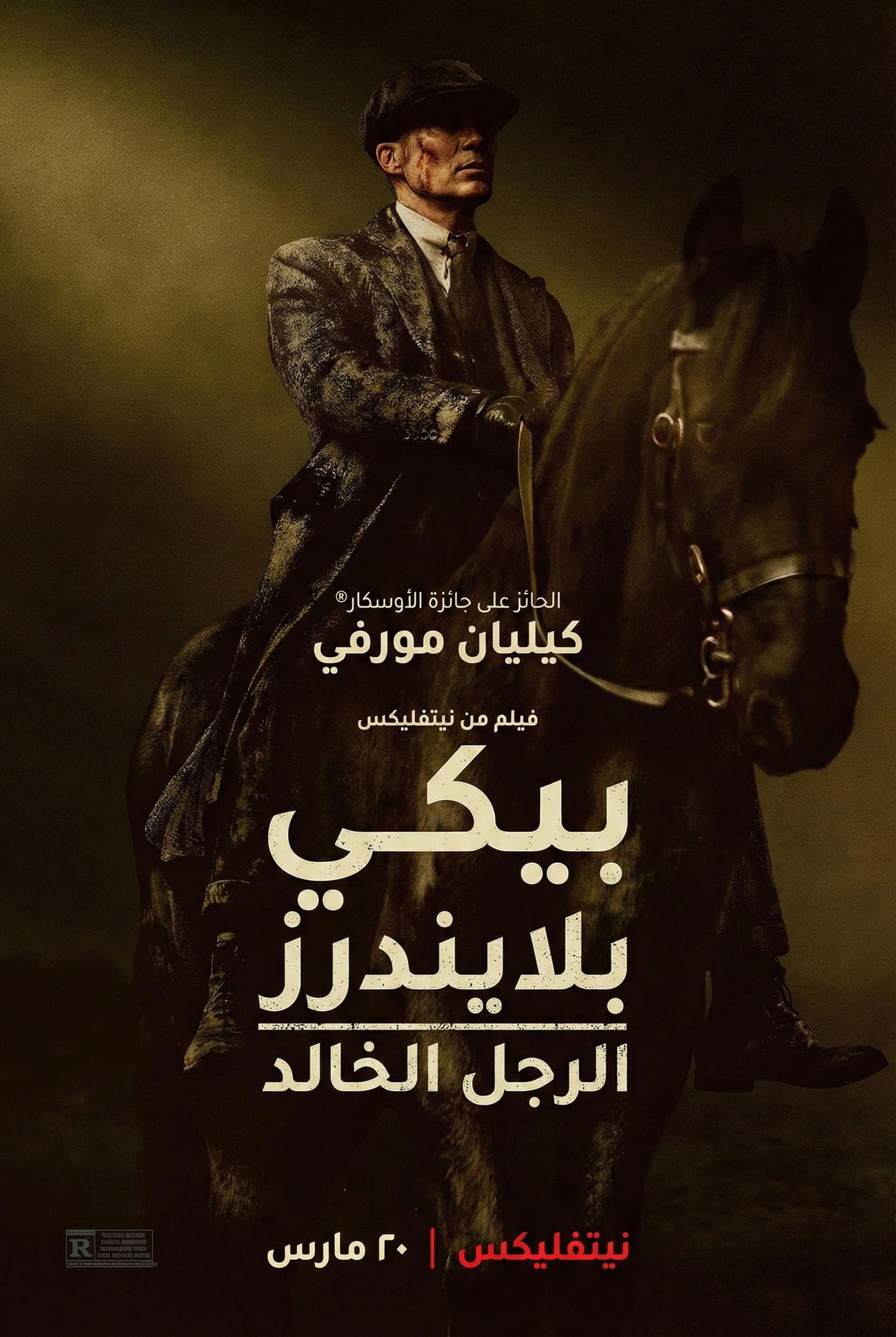 فيلم Peaky Blinders: The Immortal Man 2026 مترجم