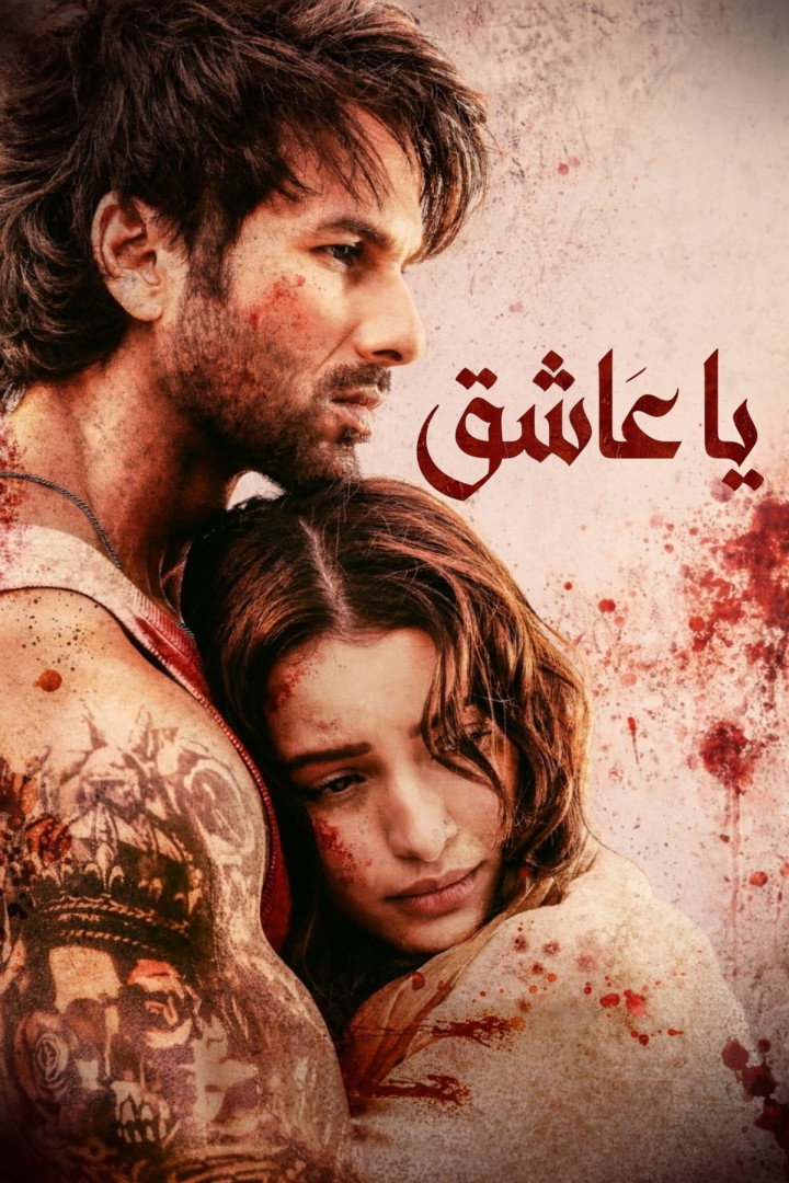 مشاهدة فيلم O Romeo 2026 مترجم