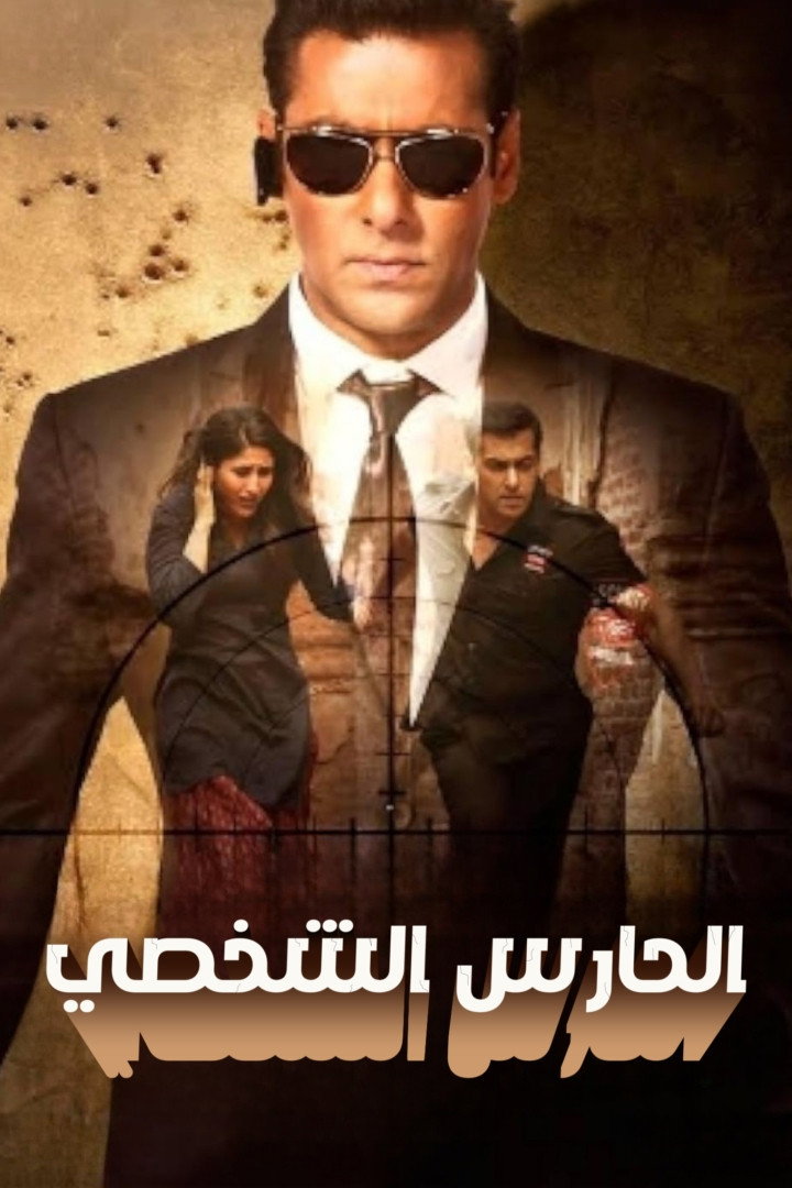 فيلم Bodyguard 2011 مترجم