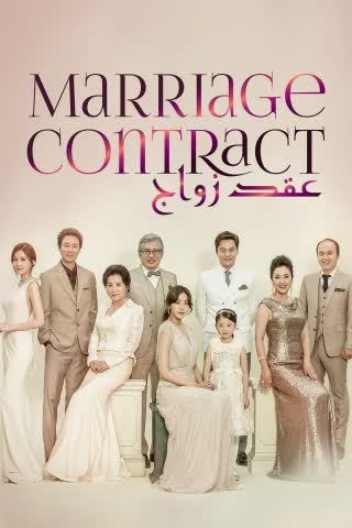 مسلسل Marriage Contract الموسم 1 الحلقة 8