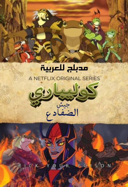 مسلسل كوليباري جيش الضفادع مدبلج الحلقة 4
