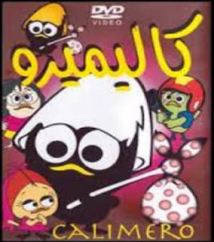 مسلسل كاليميرو وفاليريانو مدبلج الحلقة 29