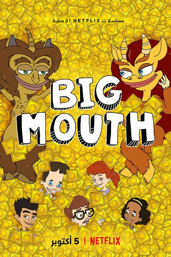 مسلسل Big Mouth الموسم 2 الحلقة 10 والاخيرة