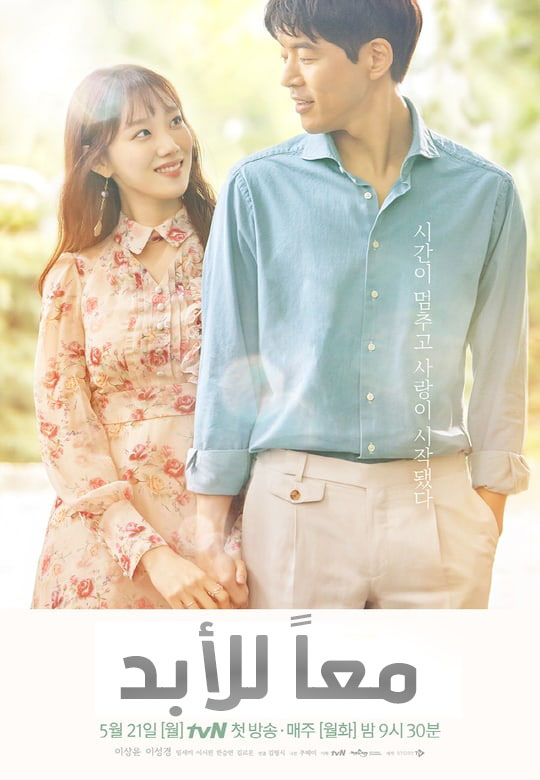 مسلسل معاً للأبد مدبلج الحلقة 7