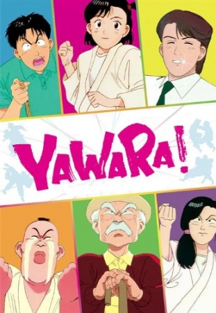 انمي Yawara! الحلقه 55