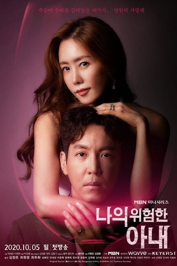 مسلسل My Dangerous Wife الحلقة 11