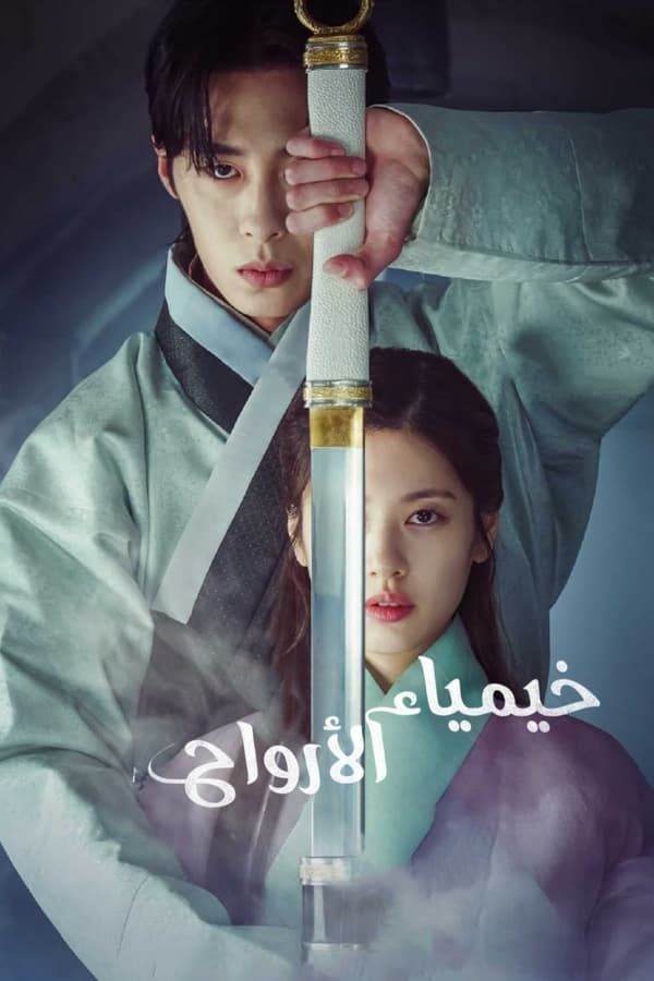 مسلسل خيمياء الأرواح Alchemy of Souls الحلقة 20 الاخيرة