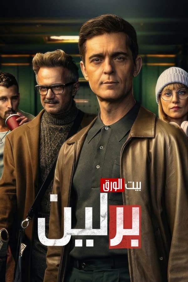 مسلسل Berlin الموسم 1 الحلقة 3