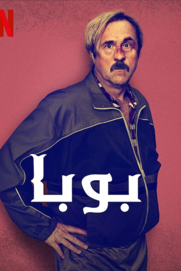 فيلم Buba 2022 مترجم