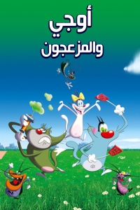 مسلسل أوجي والمزعجون مدبلج الحلقة 23