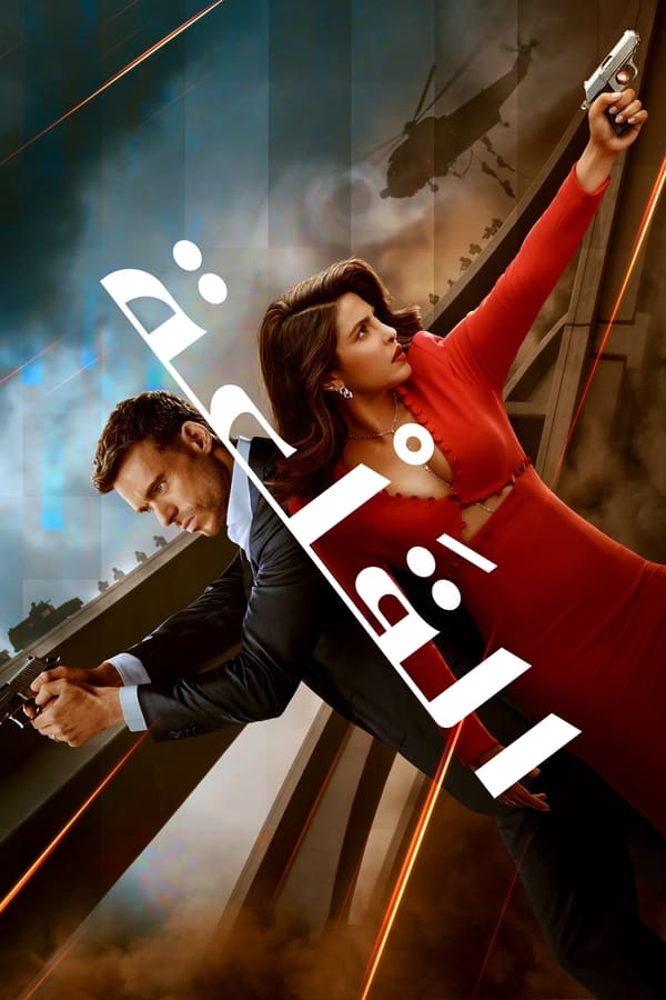 مسلسل Citadel الموسم 1 الحلقة 4