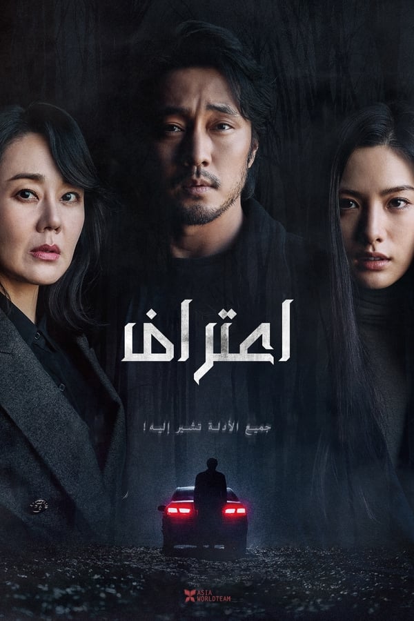فيلم Confession 2022 مترجم اون لاين