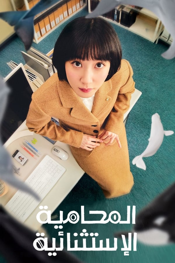 مسلسل المحامية الاستثنائية الحلقة 12