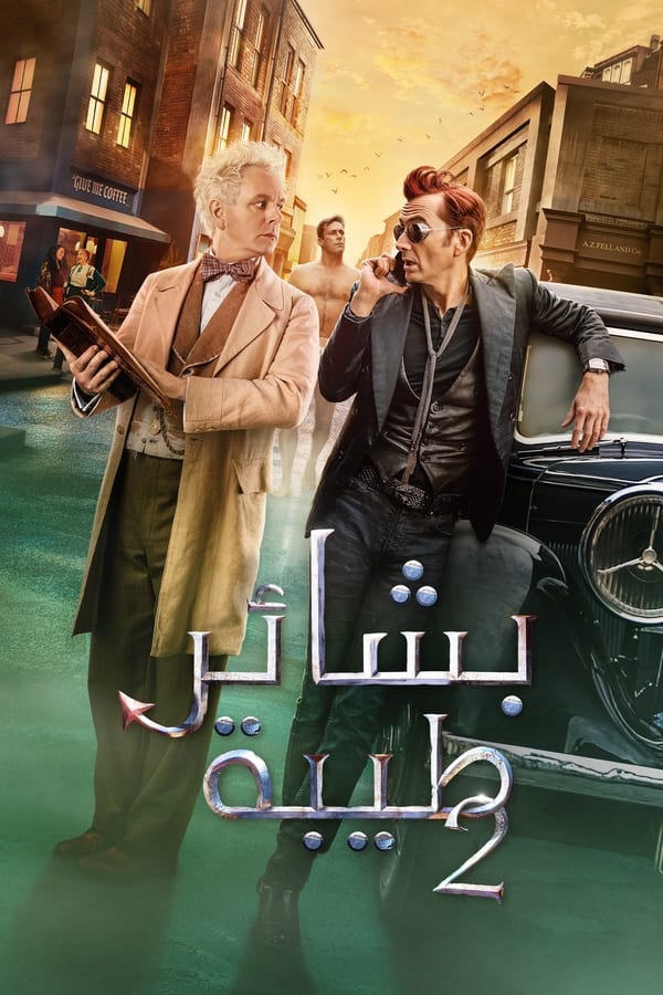 مسلسل Good Omens الموسم 2 الحلقة 1