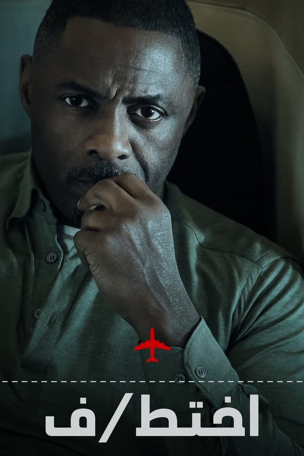 مسلسل Hijack الموسم 1 الحلقة 7