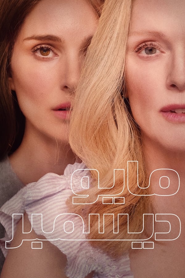 فيلم May December 2023 مترجم