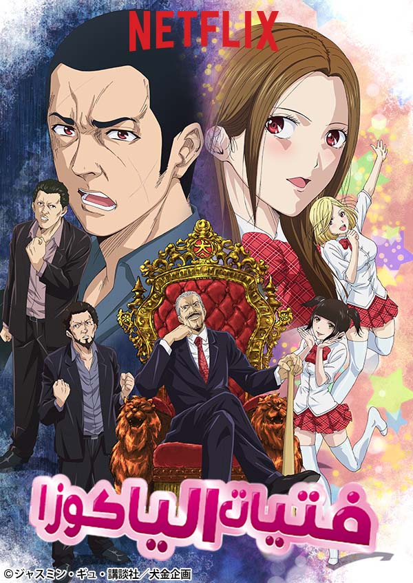 مسلسل Back Street Girls -GOKUDOLS- الموسم 1 الحلقة 7