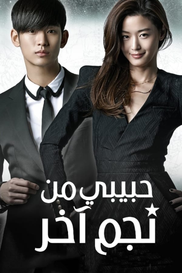 مسلسل حبيبي من نجم اخر الحلقة 5