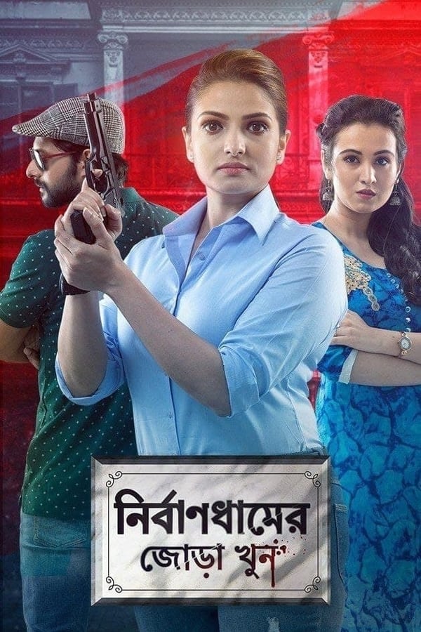 فيلم Nirbandhamer Jora Khun 2020 مترجم كامل