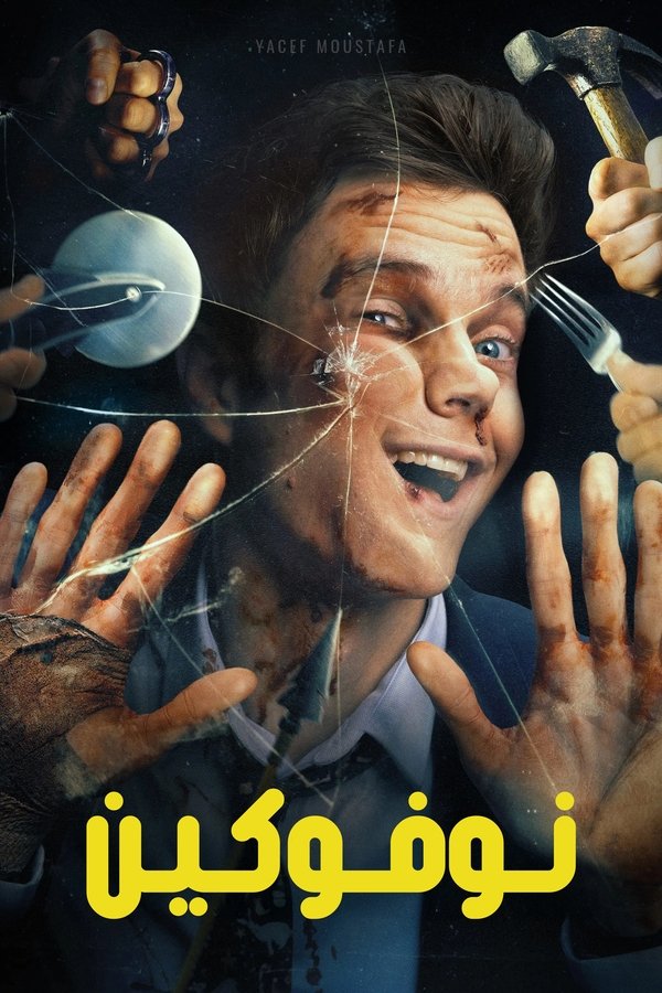 فيلم Novocaine 2025 مترجم