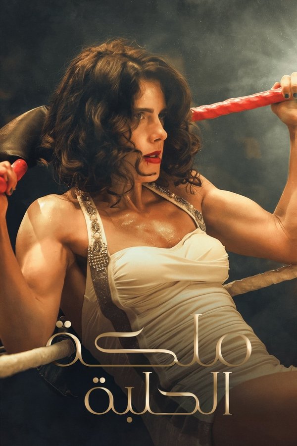 فيلم Queen of the Ring 2025 مترجم