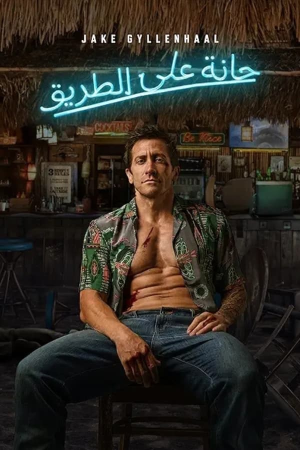 فيلم Road House 2024 مترجم