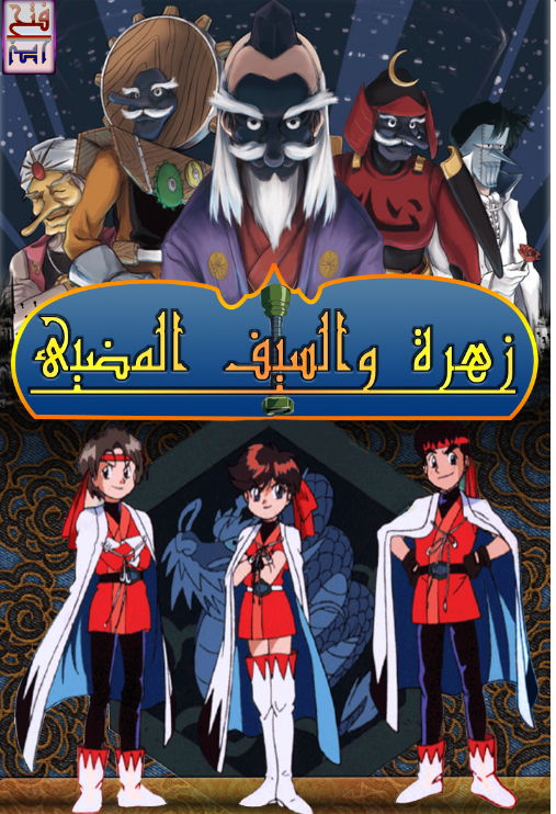 مسلسل زهرة والسيف المضيء مدبلج الحلقة 20