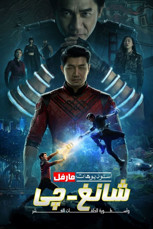 فيلم Shang-Chi and the Legend of the Ten Rings 2021 مترجم