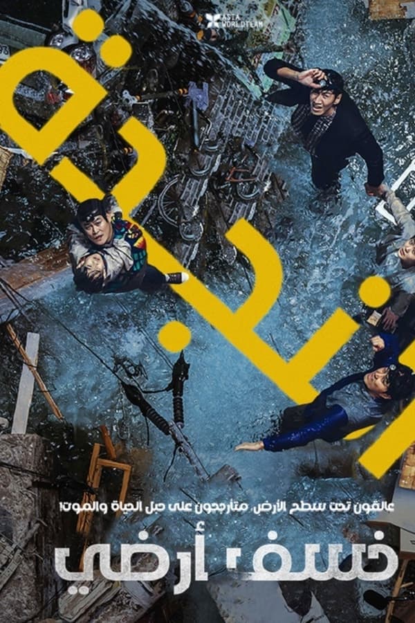 فيلم Sinkhole 2021 مترجم