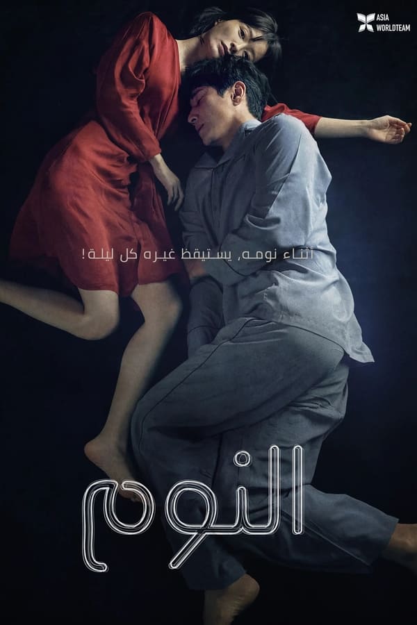 فيلم Sleep 2023 مترجم