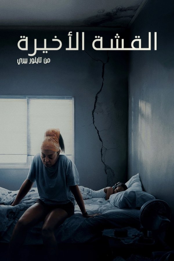 فيلم STRAW 2025 مترجم