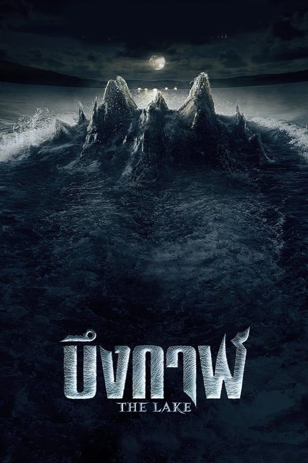 فيلم The Lake 2022 مترجم
