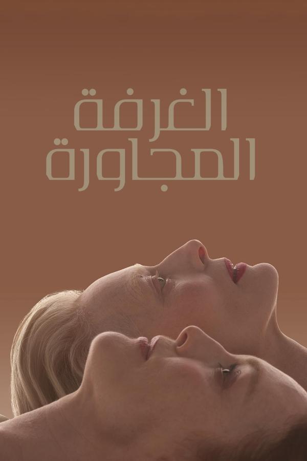 فيلم The Room Next Door 2024 مترجم