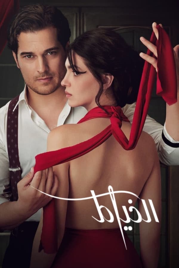 مسلسل الخياط The Tailor الحلقة 1