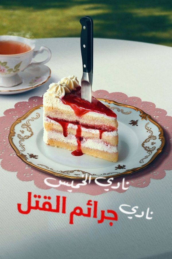 فيلم The Thursday Murder Club 2025 مترجم