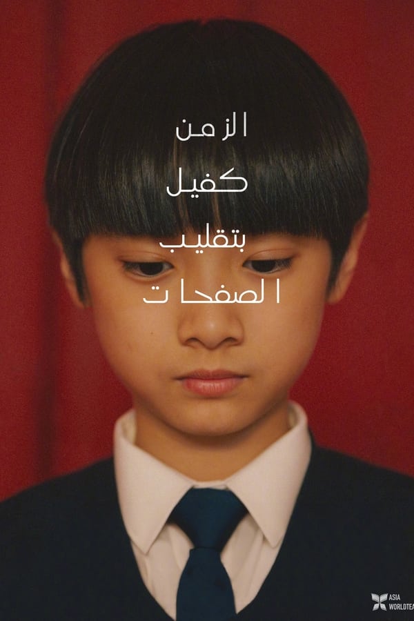 فيلم Time Still Turns the Pages 2023 مترجم