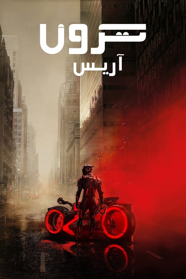 فيلم TRON: Ares 2025 مترجم