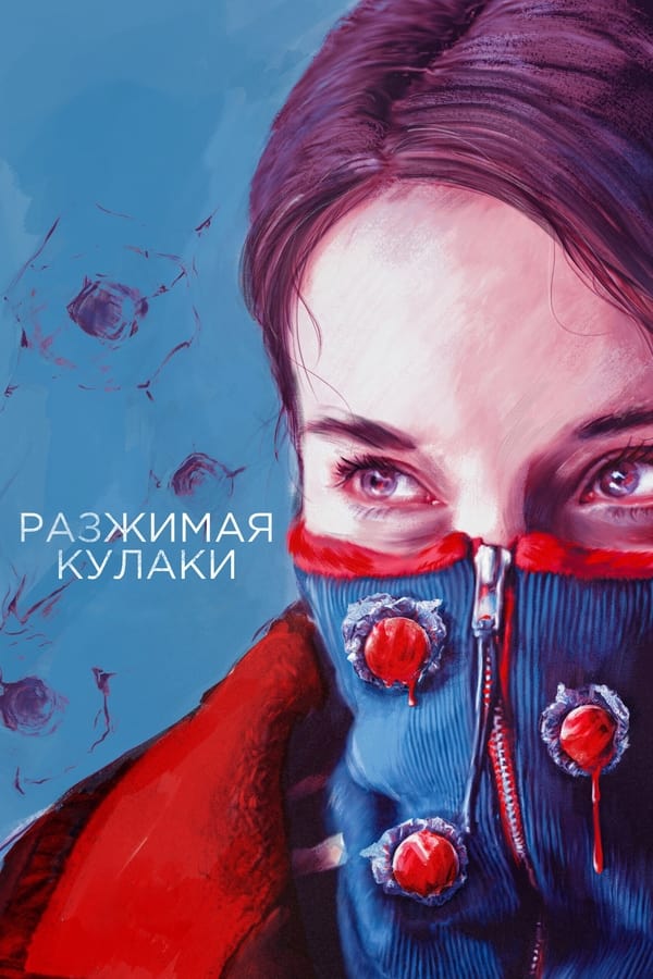 فيلم Unclenching the Fists 2021 مترجم للعربية