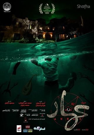 مشاهدة فيلم عمار 2020 اون لاين