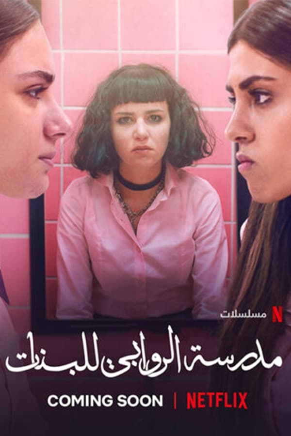 مسلسل مدرسة الروابي للبنات الحلقة 5