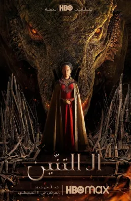 مسلسل House of the Dragon الموسم 1 الحلقة 10 والاخيرة